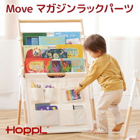 【本日！最大100％Pバック！】 HOPPL ベビージム専用 Move ベビージム 子供用 本棚 絵本 ラック 軽量 収納ラック おもちゃ マガジンラック ブックシェルフ 帆布 木製 プレイジム 出産祝い おしゃれ お片付けラック スリム