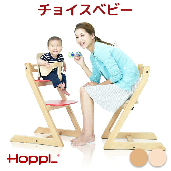 楽天市場】HOPPL ホップル チョイスベビー ベビーチェア ハイチェア