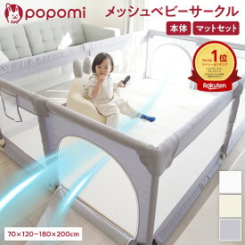 【本日！限定LINEクーポン】【楽天999冠】 ベビーサークル メッシュ マット マット付き 赤ちゃん サークル プレイヤード ベビーゲート 70 120 140 160 180 200 マットセット おもちゃ ミニ プレイマット ベビー 長方形 正方形 折りたたみ