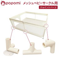 【先着100名！50%OFFクーポン】 popomi メッシュベビーサークル 専用ジョイントパーツ