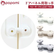 ＼先着50%OFFクーポン！4日 20時〜／ popomi ベビーサークル TREE LEAF ドアパネル専用 取っ手