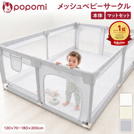 【最大1000円OFFクーポン！マラソン限定】 【楽天999冠】 ベビーサークル メッシュ マット マット付き 赤ちゃん サークル プレイヤード ベビーゲート 70 120 140 160 180 200 マットセット ベッド おもちゃ ミニ プレイマット ベビー 長方形 正方形 折りたたみ