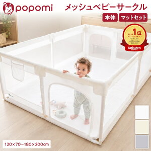 【最大1000円OFFクーポン！11日まで限定】 【楽天999冠】 ベビーサークル メッシュ マット マット付き 赤ちゃ