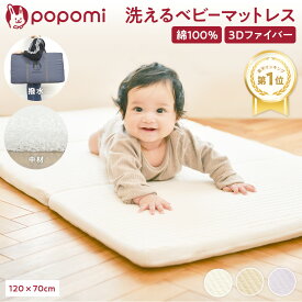 【今だけ！LINE限定クーポン】 【楽天159冠】 ベビーマットレス ベビー布団 お昼寝布団 洗える ベビー敷布団 70 120cm 赤ちゃん 敷布団 プレイマット お昼寝マット 折りたたみ イブル イブルマット ベビーベッド ベビーマット popomi フォルダーマット