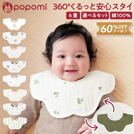 【発売記念！最大60%OFFクーポン】 スタイ 6重ガーゼ 綿100% お食事エプロン よだれかけ よだれカバー 男の子 女の子 360 フリル セット 360度スタイ 綿 ガーゼ コットン 食事エプロン 保育園 ベビー 赤ちゃん 子供 よだれ 多い ベビースタイ 大きめ 出産祝い popomi ポポミ
