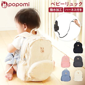 【今だけ！LINE限定クーポン】 リュック リュックサック ベビーリュック キッズリュック ミニリュック ハーネス 一升餅 軽量 撥水 ベビー 赤ちゃん キッズ 子供 男の子 女の子 1歳 2歳 3歳 誕生日 出産祝い プレゼント 保育園 幼稚園 popomi ポポミ