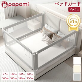 【本日！LINE限定クーポン】 【楽天1位】【永久保証】 ベッドガード 赤ちゃん ベビー 転落防止 落下防止 ハイタイプ 97 120 140 150 180 190 200 ベッドフェンス ベビーベッドガード 柵 メッシュ 添い寝 出産祝い popomi