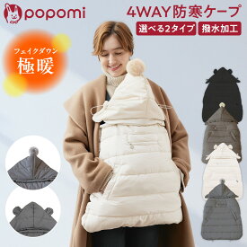 【今だけ！LINE限定クーポン】 4way 抱っこ紐 ケープ 防寒ケープ ベビーカー 防寒 ダウンケープ 抱っこひも ベビーケープ 冬 極暖 ブランケット シェルブランケット おんぶ紐 フットカバー フェイクダウン フリース 赤ちゃん ベビー 撥水 洗濯 軽量