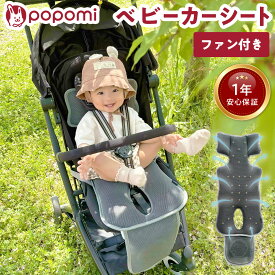 【7980円→3980円 17日23:59まで】 ベビーカーシート ファン付き ファンシート 扇風機 夏 熱中症対策 あせも対策 体温調節 チャイルドシート ベビーカー 送風 送風機能 ベビーシート ベビーカーマット 赤ちゃん クーラー 暑さ対策 ひんやり popomi