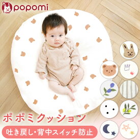【本日！限定LINEクーポン】 吐き戻し防止 授乳 クッション かわいい 授乳クッション へたらない ポポミクッション カバー 赤ちゃん 吐き戻し 防止 背中スイッチ ベビー ベビークッション 出産祝い 新生児 1歳 ベビー枕 Cカーブ 月齢フォト 洗える