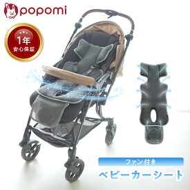 【今使える最大1500円OFFクーポン】ベビーカーシート ファン付き ファンシート 扇風機 夏 熱中症対策 あせも対策 体温調節 チャイルドシート ベビーカー 送風 送風機能 ベビーシート ベビーカーマット 赤ちゃん クーラー 暑さ対策 ひんやり popomi