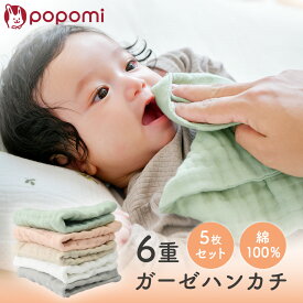 【本日！LINE限定クーポン】 ガーゼハンカチ 5枚セット 6重ガーゼ 綿100％ ガーゼ 赤ちゃん ベビー ガーゼタオル ハンドタオル 沐浴ガーゼ ミニ 無地 ハンカチ タオル ハンカチタオル 24×24cm 新生児 保育園 入園準備 よだれ拭き くすみカラー popomi ポポミ