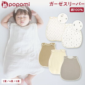【1780円→1000円 17日23:59まで】 スリーパー ガーゼ イブル ガーゼスリーパー 6重 4重 2重 赤ちゃん ベビー 新生児 夏 夏用 オールシーズン コットン 綿100％ 洗濯OK キッズ 男の子 女の子 かわいい おしゃれ 0歳 1歳 2歳 3歳 4歳 ギフト 出産祝い popomi