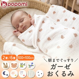 【週末限定！最大1000円OFFクーポン】 おくるみ 2重 6重ガーゼ 綿100% 夏用 スワドル スリーパー ガーゼケット ガーゼ ベビー 赤ちゃん 新生児 キッズ イブル コットン くま ガーゼおくるみ ベビー服 保育園 ブランケット 退院 おしゃれ 出産祝い