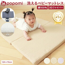 【先着400円OFFクーポン】ベビー布団 お昼寝布団 洗える ベビー敷布団 ミニ ベビーマットレス 70×120cm 赤ちゃん 敷布団 プレイマット お昼寝マット 折りたたみ 高反発 イブル イブルマット 丸洗い ベビーベッド ベビーマット popomi フォルダーマット