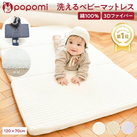 【本日！限定10%OFFクーポン】 【楽天159冠】 ベビーマットレス ベビー布団 お昼寝布団 洗える ベビー敷布団 70 120cm 赤ちゃん 敷布団 プレイマット お昼寝マット 折りたたみ イブル イブルマット ベビーベッド ベビーマット popomi フォルダーマット