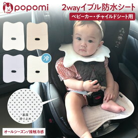 【限定価格 17日23:59まで】 防水シート チャイルドシート ベビーカー 防水マット 防水シーツ 防水カバー 防水 冷感 イブルシート 滑り止め トイトレ おもらし おねしょシート 食べこぼし 綿100% パッド パット 暑さ対策 夏用 ドライブ 赤ちゃん ベビー キッズ 子供 popomi