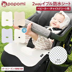 【まとめ買い12%OFFクーポン】 防水シート チャイルドシート ベビーカー 防水マット 防水シーツ 防水カバー 冷感 イブルシート 滑り止め トイトレ おもらし おねしょシート 食べこぼし 綿100% パッド パット 暑さ対策 ドライブ 車 赤ちゃん ベビー キッズ 子供 popomi