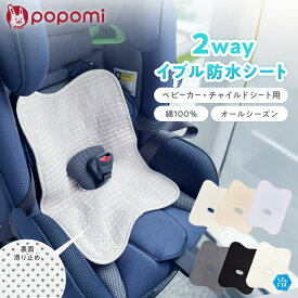 【本日！最大1000円OFFクーポン】 【楽天105冠】 チャイルドシート 防水シート ベビーカー 防水マット 防水シーツ 防水カバー 冷感 イブルシート 滑り止め トイトレ おもらし おねしょシート 食べこぼし 綿100% パッド 車 赤ちゃん ベビー キッズ 子供 popomi