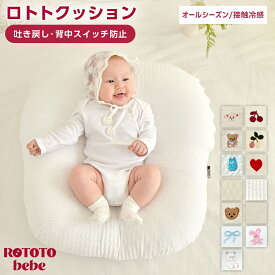 ロトトクッション 吐き戻し防止 授乳クッション ベビークッション ベビー枕 赤ちゃん クッション ひんやり 夏 夏用 通気性 洗濯 接触冷感 へたらない 洗える カバー メッシュ 授乳 昼寝 おむつ替え ベビーベッド イブル 綿 お昼寝 新生児