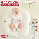 ロトトクッション 吐き戻し防止 授乳クッション ベビークッション ベビー枕 赤ちゃん クッション ひんやり 夏 夏用 通…