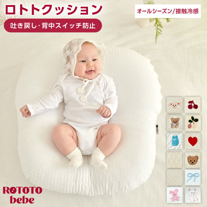 マラソン限定 最大1000円クーポン 楽天3冠 ロトトクッション 吐き戻し防止 授乳クッション ベビークッション ベビー枕 赤ちゃん クッション 通気性 洗濯 へたらない 洗える カバー メッシュ 授乳 昼寝 おむつ替え ベビーベッド イブル 綿 新生児 夏