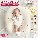 【7/11 1:59まで クーポンで10%OFF】【楽天1位】 正規品 吐き戻し防止 授乳クッション ロトトクッション 赤ちゃん ベビー 出産祝い 吐き戻し防止クッション メッシュ 冷感 接触冷感 へたらない ベビーベッド カバー ベビー枕 イブル 綿 コットン 新生児 洗える rototo