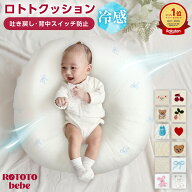 【本日！限定LINEクーポン】 【楽天999冠】 正規品 吐き戻し防止 授乳クッション カバー ロトトクッショ…