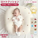 【楽天1位】 正規品 吐き戻し防止 授乳クッション ロトトクッション 赤ちゃん ベビー 出産祝い 吐き戻し防止クッショ…