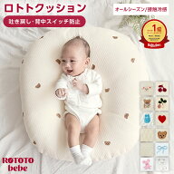 【本日！LINE限定クーポン】 【楽天999冠】 正規品 吐き戻し防止 授乳クッション ロトトクッション 赤ち…