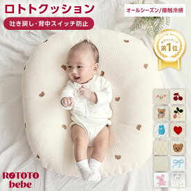 【本日！最大100％Pバック！】 【楽天100冠】 正規品 吐き戻し防止 授乳クッション ロトトクッション 赤ちゃん ベビー 出産祝い 吐き戻し防止クッション メッシュ へたらない ベビーベッド カバー ベビー枕 イブル 綿 コットン 新生児 洗える rototo