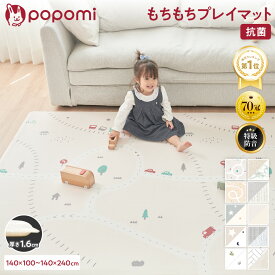 【11日1:59迄！10%OFFクーポン＆最大100％Pバック】 【楽天70冠】抗菌99.9％ プレイマット ベビーマット 赤ちゃん もちもち 防水 防音 お昼寝マット クッションマット プレイ マット pvcマット もちもちプレイマット 床暖房対応 道路 厚手 大判 リバーシブル popomi ポポミ