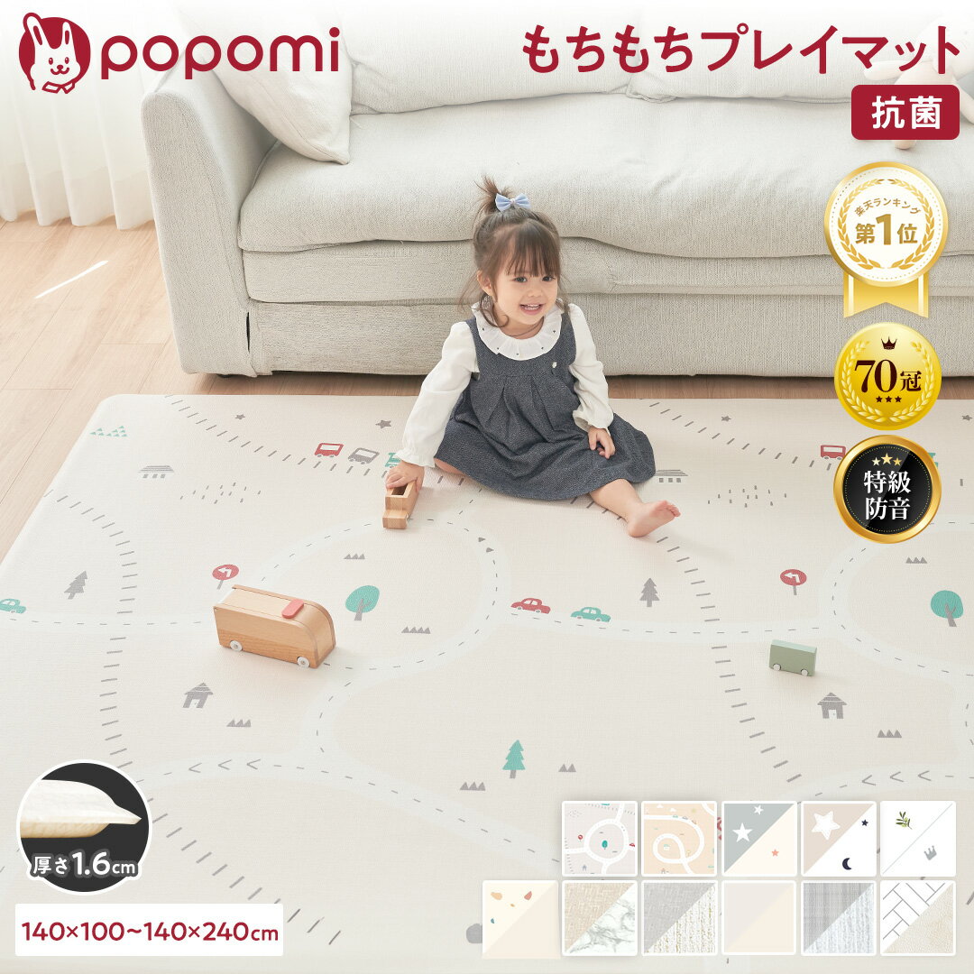 【9/3迄！10％OFFクーポン配布中】Popomi もちもち プレイマット ベビーマット