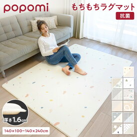 【LINE登録で最大700円OFFクーポン】【楽天45冠】 抗菌 ラグ フロアマット マット リビング 防水 防炎 シームレス もちもち 大判 厚手 防音 騒音緩和 衝撃吸収 おしゃれ ラグマット 日本メーカー リバーシブル 北欧 韓国 おすすめ PVC popomi 床暖房対応