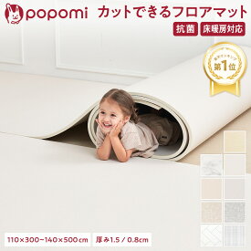 【本日！LINEクーポン配布中！】 【楽天1位】 ロールマット プレイマット 赤ちゃん ベビー フロアマット ジョイントマット 床暖 抗菌 PVC 子供部屋 シームレス クッションマット 110 300 140 500 厚手 防水 マット 大判 popomi フォルダーマット 床暖房対応