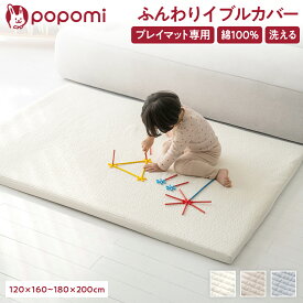 【本場 韓国製】 プレイマット専用ふんわりイブルカバー 綿100％ プレイマット 赤ちゃん ベビー 厚手 4cm 通気性 吸水性 綿 イブル カバー ベビーマット 大判 マット フロアマット 昼寝 お昼寝 洗濯 洗える ベッド 出産祝い