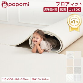 【11日1:59迄！10%OFFクーポン＆最大100％Pバック】 【楽天1位】 プレイマット 赤ちゃん フロアマット ロールマット ジョイントマット 抗菌 PVC 子供部屋 シームレス クッションマット 110 300 140 500 厚手 防水 マット 大判 防音 popomi フォルダーマット 床暖房対応