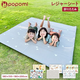 【今だけ！LINE限定クーポン】 折りたたみ レジャーシート 厚手 防水 防音 180 200 2cm 155 180 1cm 折り畳み 持ち運び ピクニック 子供 遠足 マット 大きい リバーシブル ピクニックシート 男の子 女の子 運動会 レジャー キッズ popomi ポポミ 床暖房対応