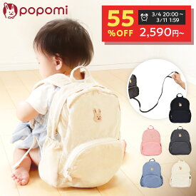 【半額スーパーセール！5760円→2590円】 リュック リュックサック ベビーリュック キッズリュック ミニリュック ハーネス 一升餅 軽量 撥水 ベビー 赤ちゃん キッズ 子供 男の子 女の子 1歳 2歳 3歳 誕生日 出産祝い プレゼント 保育園 幼稚園 popomi ポポミ