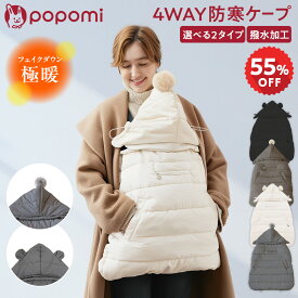 【半額スーパーセール！15960円→7180円】 4way 抱っこ紐 ケープ 防寒ケープ ベビーカー 防寒 ダウンケープ 抱っこひも ベビーケープ 冬 極暖 ブランケット シェルブランケット おんぶ紐 フットカバー フェイクダウン フリース 赤ちゃん ベビー 撥水 洗濯 軽量