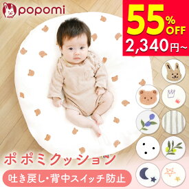 【半額スーパーセール！5,200円→2,340円〜】 【楽天1位】 吐き戻し防止クッション 授乳 クッション かわいい 授乳クッション ポポミクッション カバー 赤ちゃん 吐き戻し 防止 背中スイッチ ベビークッション 出産祝い 新生児 1歳 ベビー枕 Cカーブ 月齢フォト