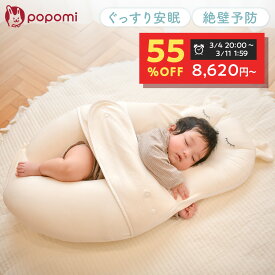 【半額スーパーセール！19160円→8620円】 ベビー枕 抱き枕 寝返り防止 絶壁防止 新生児 絶壁防止枕 絶壁予防枕 ベビー 赤ちゃん 枕 ハグピロー ベビークッション クッション 向き癖 0〜24ヶ月 モロー反射 背中スイッチ 抱っこ枕 頭の形 出産準備 出産祝い ポポミ popomi