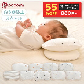 【半額スーパーセール！1960円→880円〜】 ベビー枕 絶壁防止 新生児 絶壁予防枕 絶壁防止枕 3点セット ベビー 赤ちゃん 枕 ドーナツ枕 子ども枕 メッシュ ガーゼ 綿100% 向き癖 寝ハゲ 丸洗い リバーシブル まくら ベビーピロー 頭の形 出産準備 出産祝い popomi ポポミ