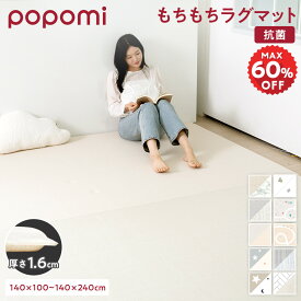 【半額スーパーセール！19600円→8330円〜】 【楽天29冠】 抗菌 ラグ フロアマット マット リビング 防水 防炎 シームレス もちもち 大判 厚手 防音 騒音緩和 衝撃吸収 おしゃれ ラグマット 日本メーカー リバーシブル 北欧 韓国 おすすめ PVC popomi 床暖房対応
