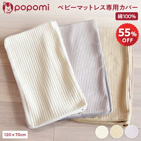 【半額スーパーセール！6360円→2860円】【楽天2冠】 洗える ベビーマットレス カバー単品 洗い替え 入園準備 ベビー布団 70×120cm プレイマット 赤ちゃん 寝返り 高反発 通気性 丸洗い ベビーベッド マット 日本メーカー お昼寝布団 保育園 幼稚園 こども お昼寝 popomi