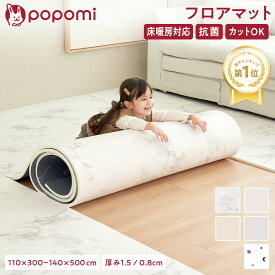 【楽天1位】 抗菌 PVC ロールマット 110 × 300cm プレイマット フロアマット リビング フリーカット 夏 大理石調 ジョイントマット pvc 厚手 防水 赤ちゃん マット 大判 防音 DIY おしゃれ 持ち運び popomi フォルダーマット