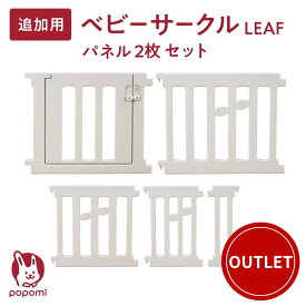 【訳あり最大3320円OFF】 訳あり品 追加パネル ベビーサークル リーフ LEAF 120 160 140 180 200 プレイヤード 大きい 赤ちゃん ベビー 子ども キッズ 折りたたみ 組立簡単 工具不要 持ち運び リビング ドア キッズ ベビーゲート 日本メーカー かわいい popomi