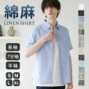 シャツ メンズ 七分袖 半袖 長袖 夏 夏服 涼しい リネン 綿麻シャツ トップス メンズファッションストレッチ 快適 トップス S M L XL 無地