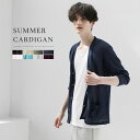 〓予約販売・6月下旬頃発送予定〓 カーディガン メンズ 薄手 薄い 夏 長袖 サマーカーディガン サマーニット トップス 羽織 UVカット 日焼け対策 冷房対策 お出かけ 海 【メール便送料無料】