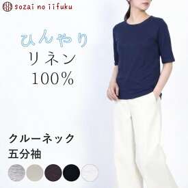 【￥10,890→ SALE 44%off 】 リネン tシャツ 麻 カットソー レディース トップス 春 夏 きれいめ 速乾 丸首 半袖 五分袖 六分袖 麻100％ フレンチリネン クルーネック きれいめ 日本製 チクチクしにくい リネン100％ 冷感 涼しい プルオーパー 汗染み防止 40代 50代 60代 白